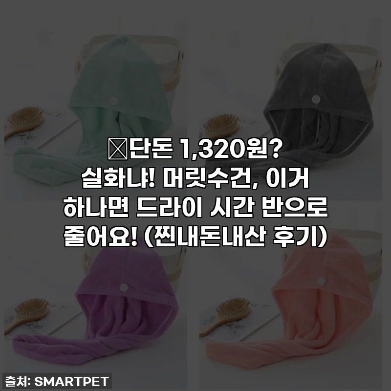 🔥단돈 1,320원? 실화냐! 머릿수건, 이거 하나면 드라이 시간 반으로 줄어요! (찐내돈내산 후기)