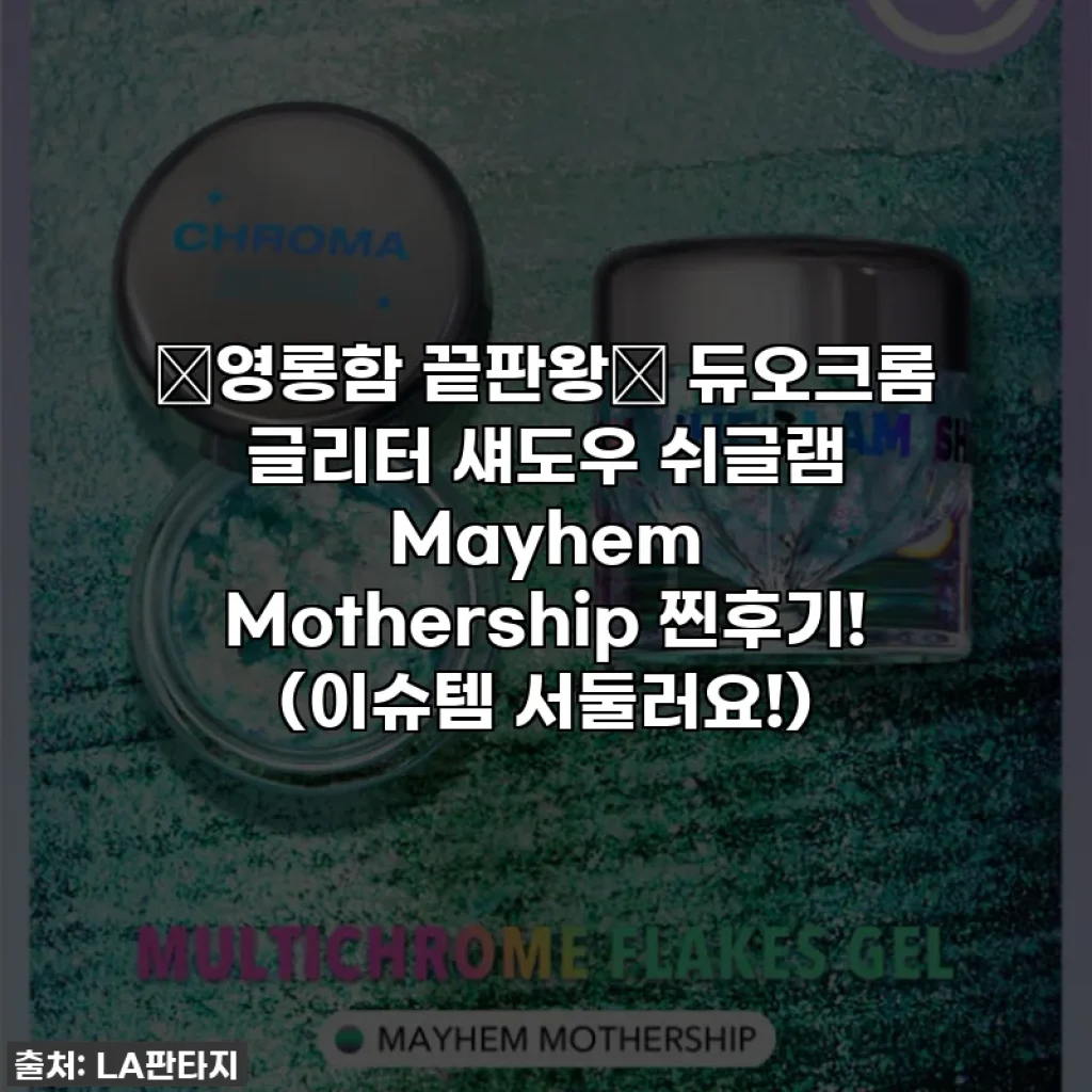 ✨영롱함 끝판왕✨ 듀오크롬 글리터 섀도우 쉬글램 Mayhem Mothership 찐후기! (이슈템 서둘러요!)