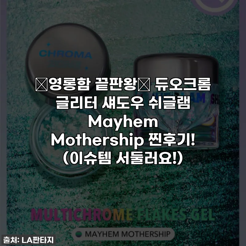 ✨영롱함 끝판왕✨ 듀오크롬 글리터 섀도우 쉬글램 Mayhem Mothership 찐후기! (이슈템 서둘러요!)