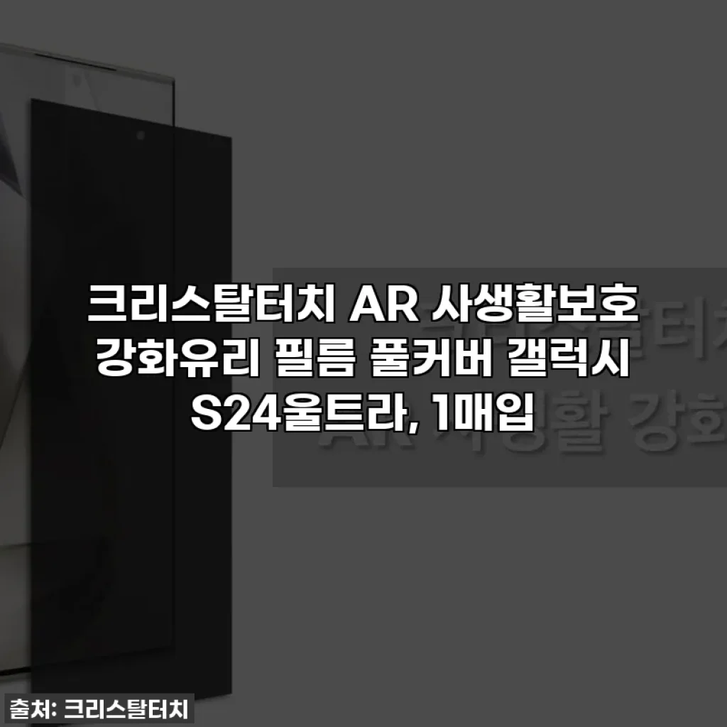 크리스탈터치 AR 사생활보호 강화유리 필름 풀커버 갤럭시 S24울트라, 1매입