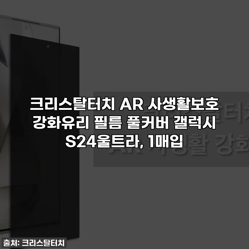 크리스탈터치 AR 사생활보호 강화유리 필름 풀커버 갤럭시 S24울트라, 1매입