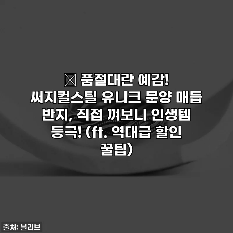 ✨ 품절대란 예감! 써지컬스틸 유니크 문양 매듭 반지, 직접 껴보니 인생템 등극! (ft. 역대급 할인 꿀팁)