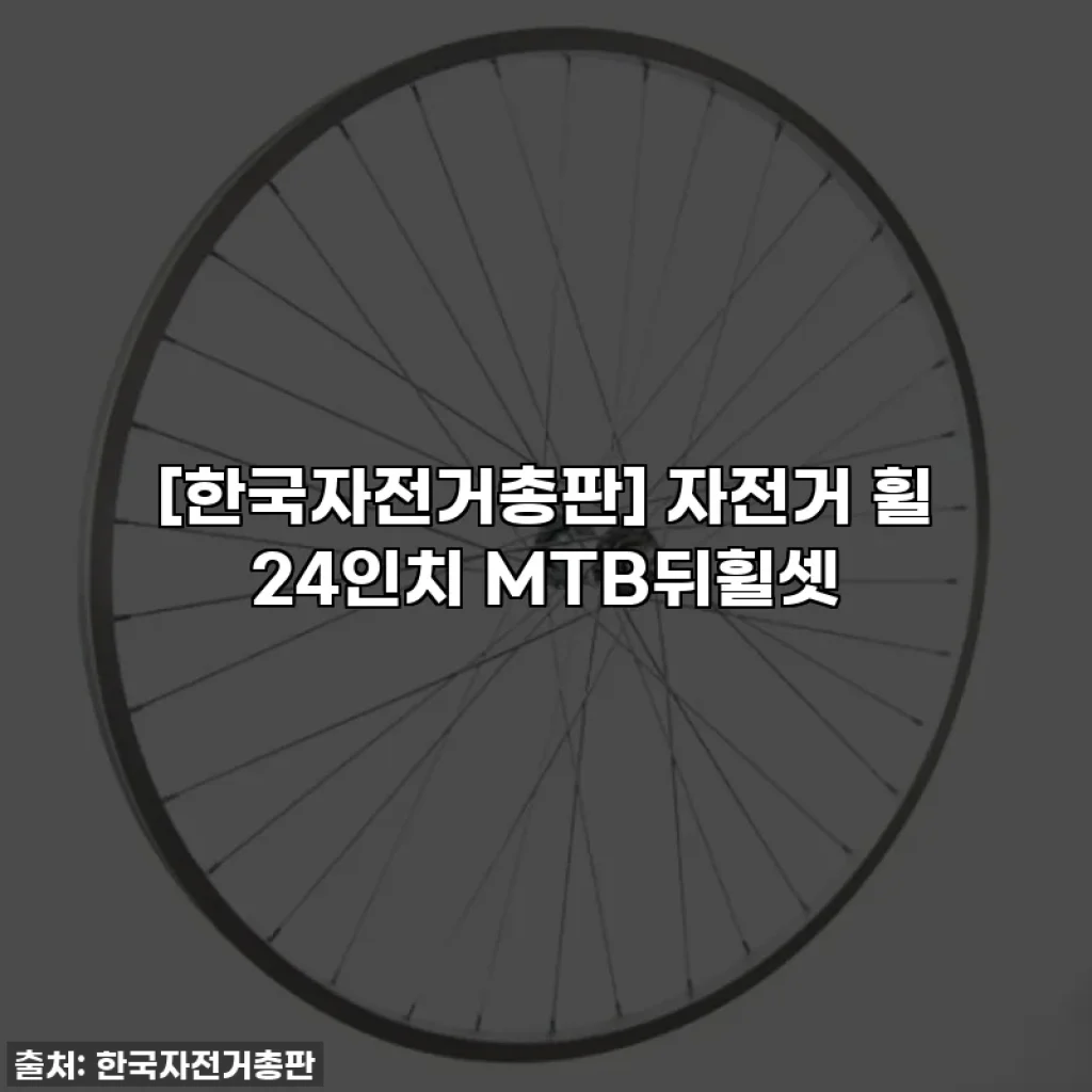 [한국자전거총판] 자전거 휠 24인치 MTB뒤휠셋