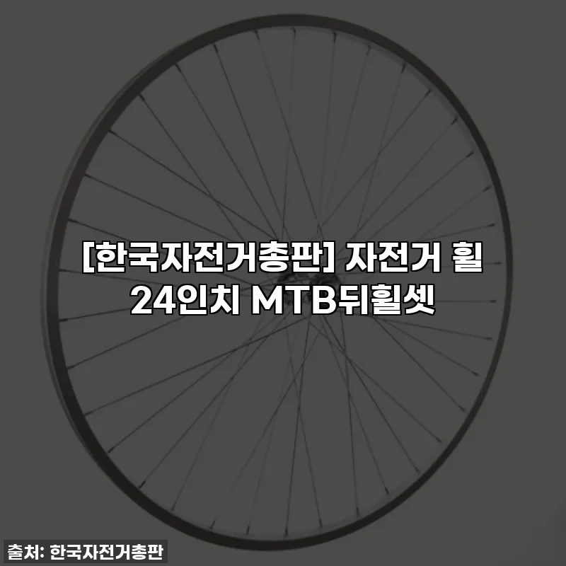 [한국자전거총판] 자전거 휠 24인치 MTB뒤휠셋