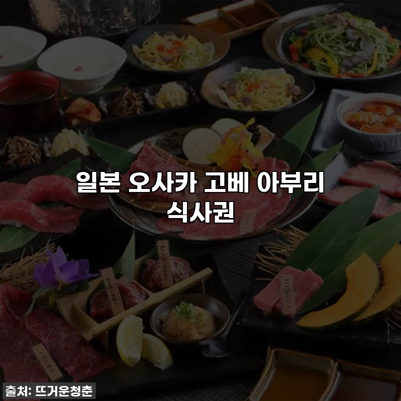 일본 오사카 고베 아부리 식사권