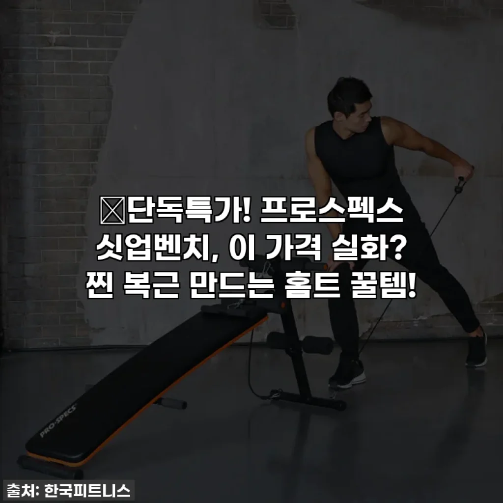 🔥단독특가! 프로스펙스 싯업벤치, 이 가격 실화? 찐 복근 만드는 홈트 꿀템!