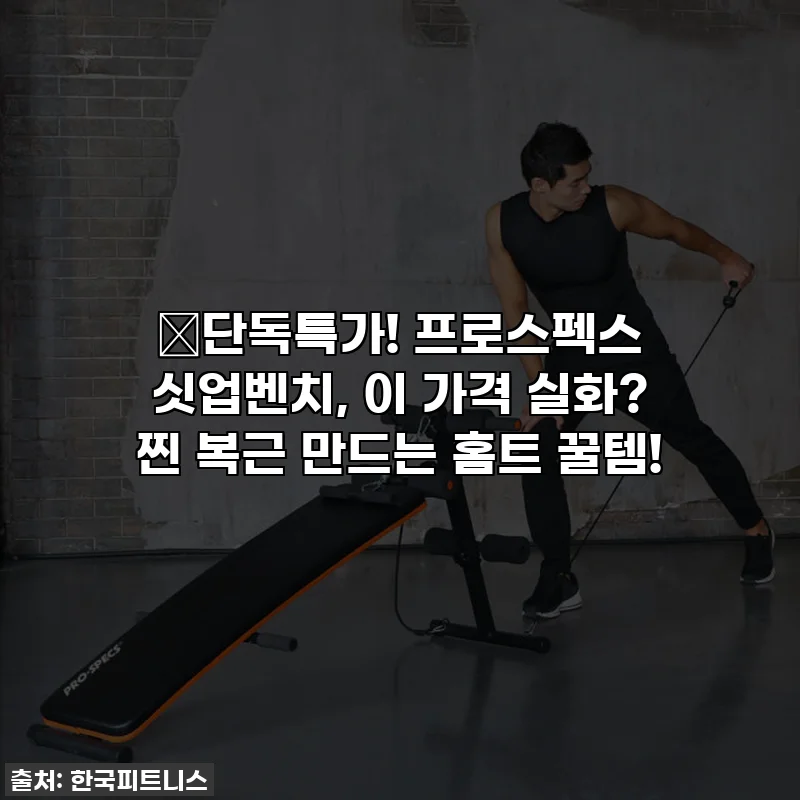 🔥단독특가! 프로스펙스 싯업벤치, 이 가격 실화? 찐 복근 만드는 홈트 꿀템!