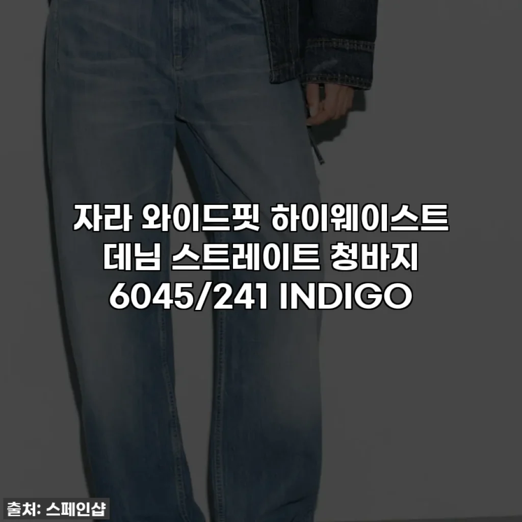 자라 와이드핏 하이웨이스트 데님 스트레이트 청바지 6045/241 INDIGO