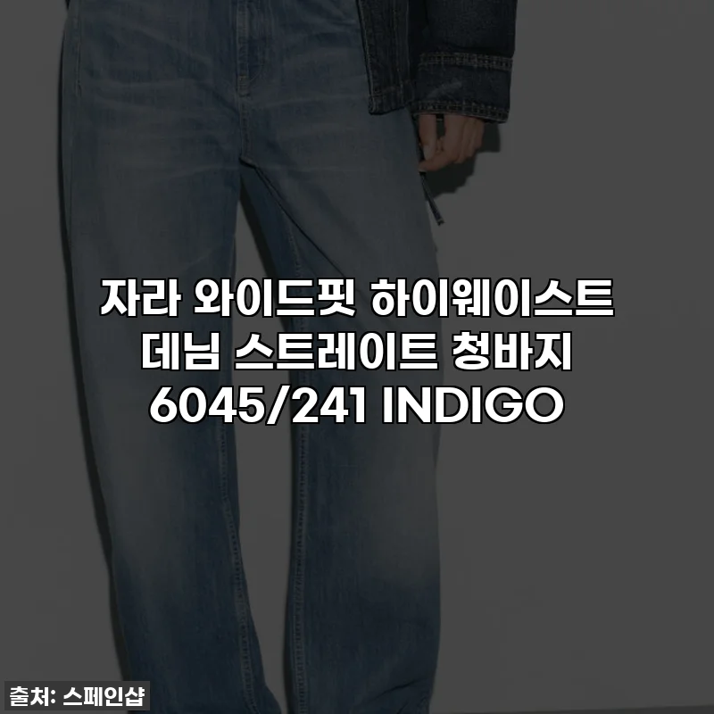 자라 와이드핏 하이웨이스트 데님 스트레이트 청바지 6045/241 INDIGO