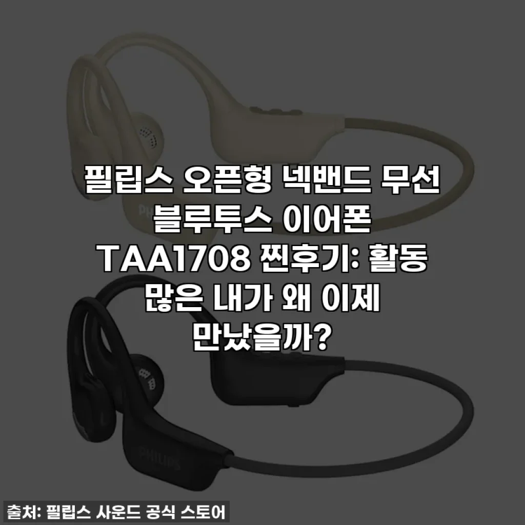 필립스 오픈형 넥밴드 무선 블루투스 이어폰 TAA1708 찐후기: 활동 많은 내가 왜 이제 만났을까?