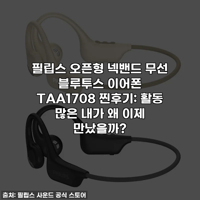 필립스 오픈형 넥밴드 무선 블루투스 이어폰 TAA1708 찐후기: 활동 많은 내가 왜 이제 만났을까?