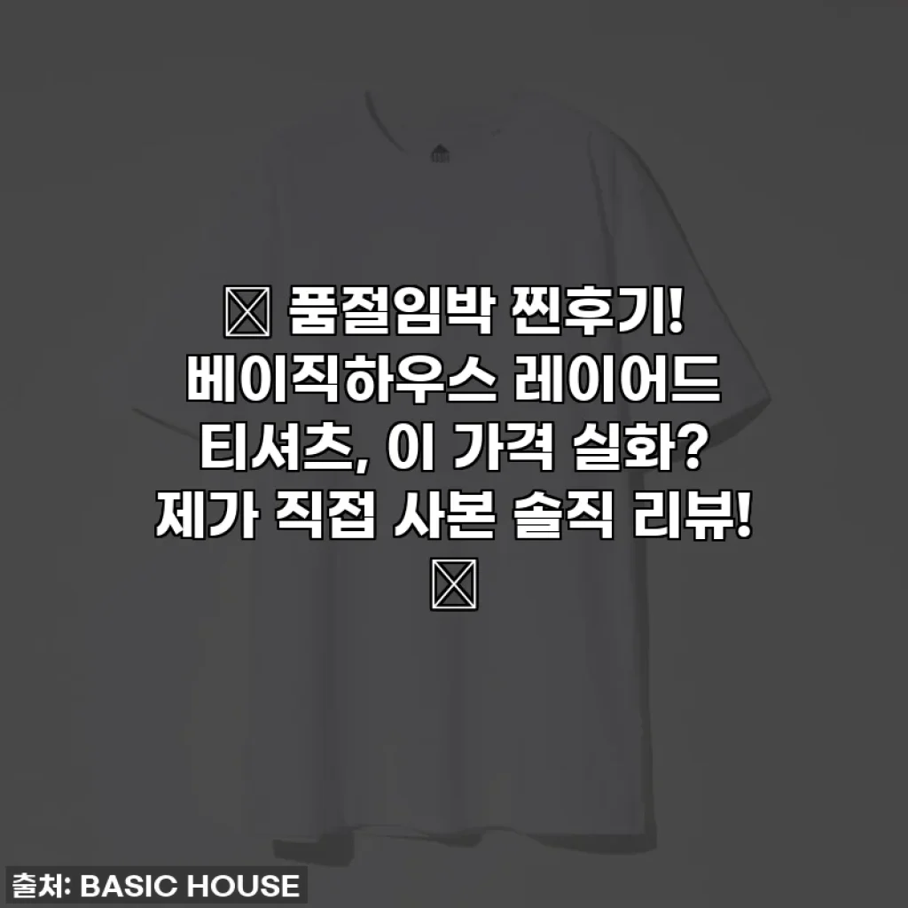🔥 품절임박 찐후기! 베이직하우스 레이어드 티셔츠, 이 가격 실화? 제가 직접 사본 솔직 리뷰! 🔥