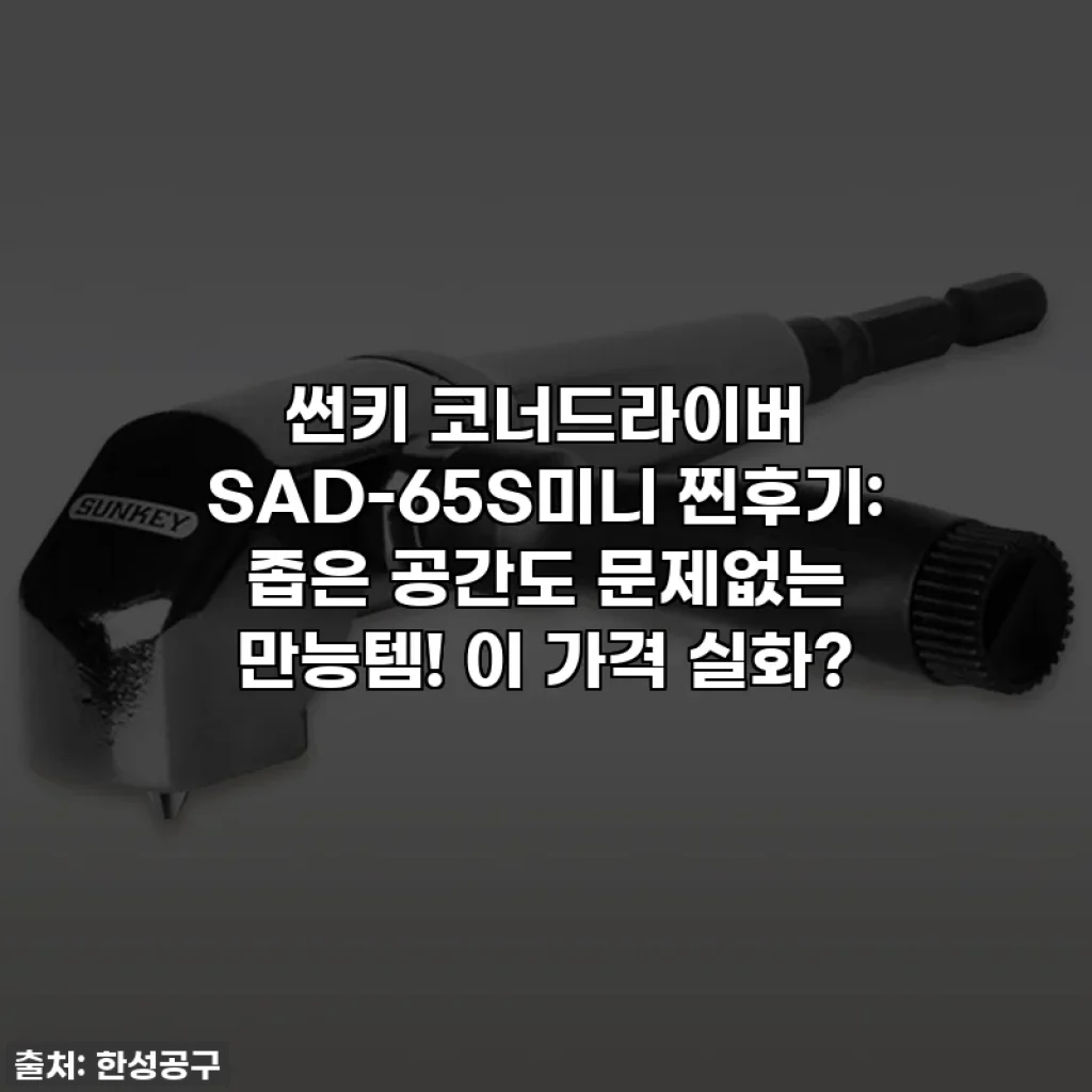 썬키 코너드라이버 SAD-65S미니 찐후기: 좁은 공간도 문제없는 만능템! 이 가격 실화?