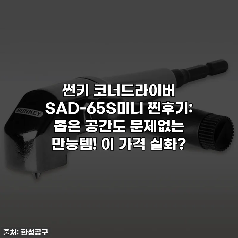 썬키 코너드라이버 SAD-65S미니 찐후기: 좁은 공간도 문제없는 만능템! 이 가격 실화?