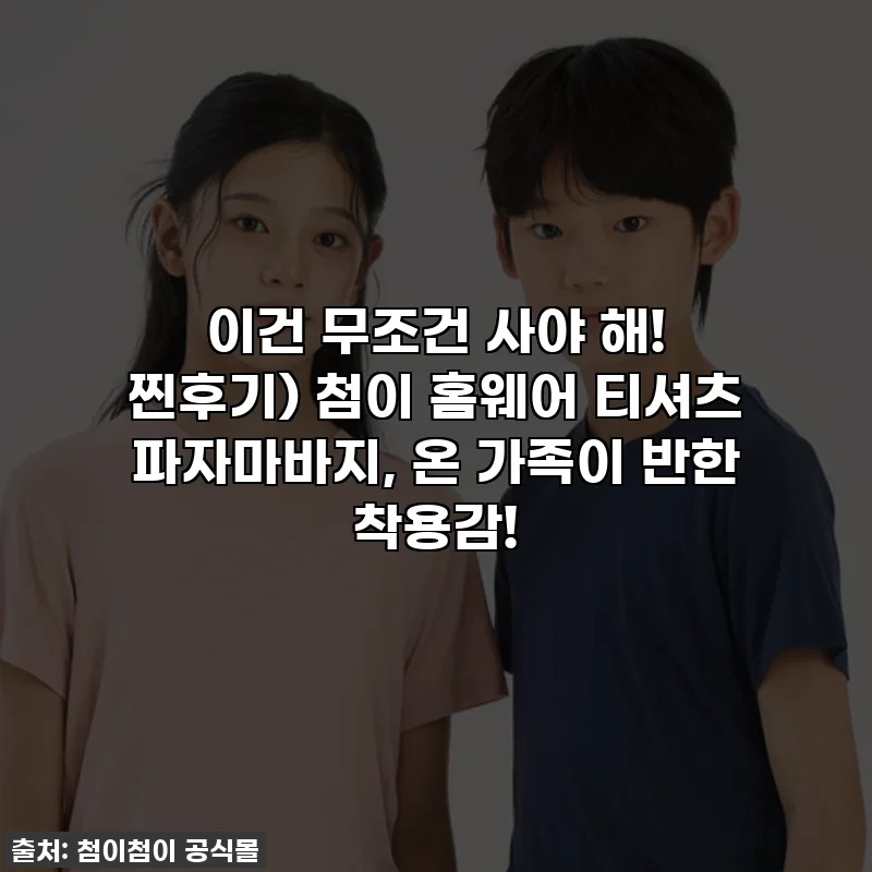이건 무조건 사야 해! 찐후기) 첨이 홈웨어 티셔츠 파자마바지, 온 가족이 반한 착용감!
