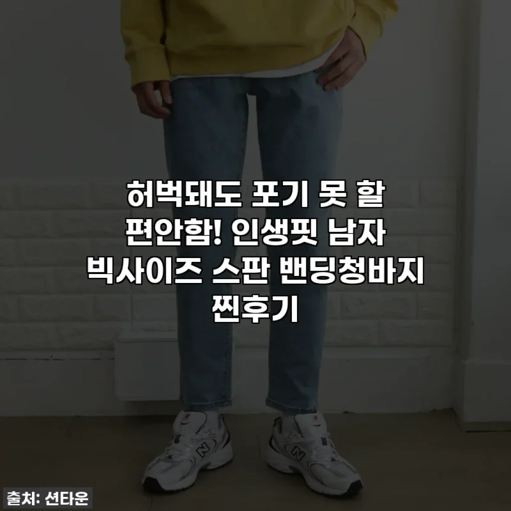 허벅돼도 포기 못 할 편안함! 인생핏 남자 빅사이즈 스판 밴딩청바지 찐후기