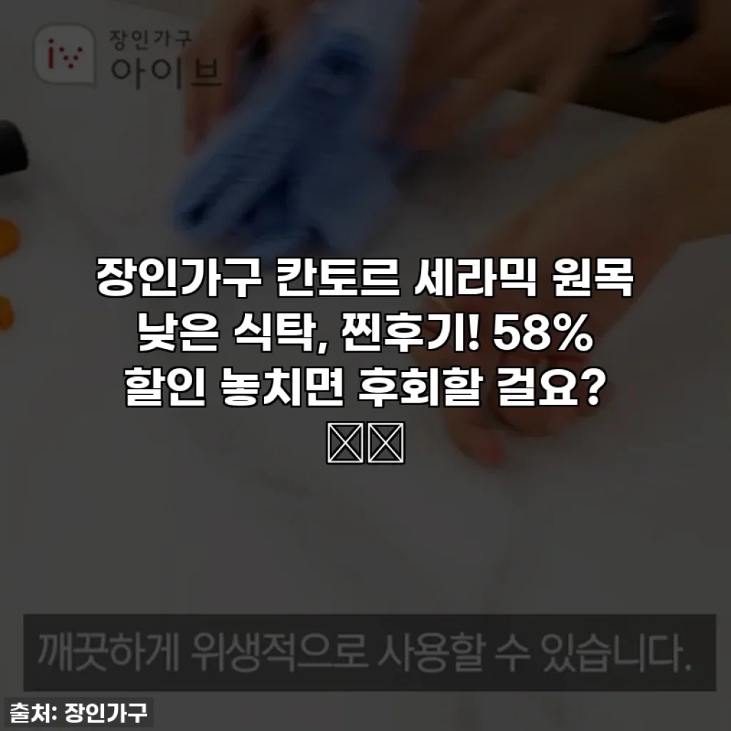 장인가구 칸토르 세라믹 원목 낮은 식탁, 찐후기! 58% 할인 놓치면 후회할 걸요? ☕️