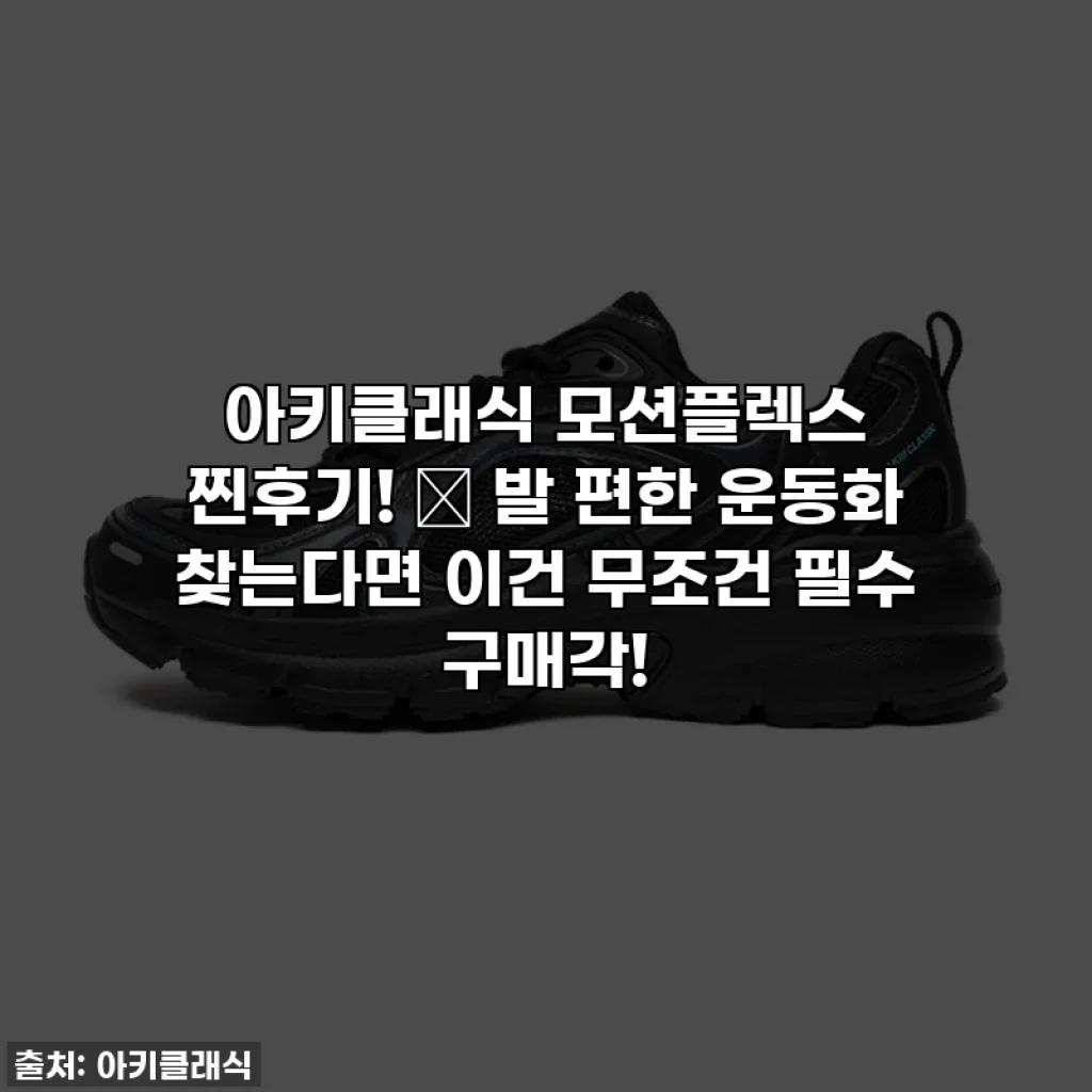 아키클래식 모션플렉스 찐후기! 👟 발 편한 운동화 찾는다면 이건 무조건 필수 구매각!