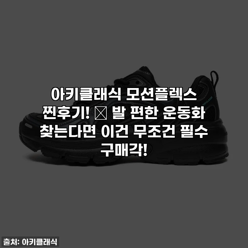 아키클래식 모션플렉스 찐후기! 👟 발 편한 운동화 찾는다면 이건 무조건 필수 구매각!