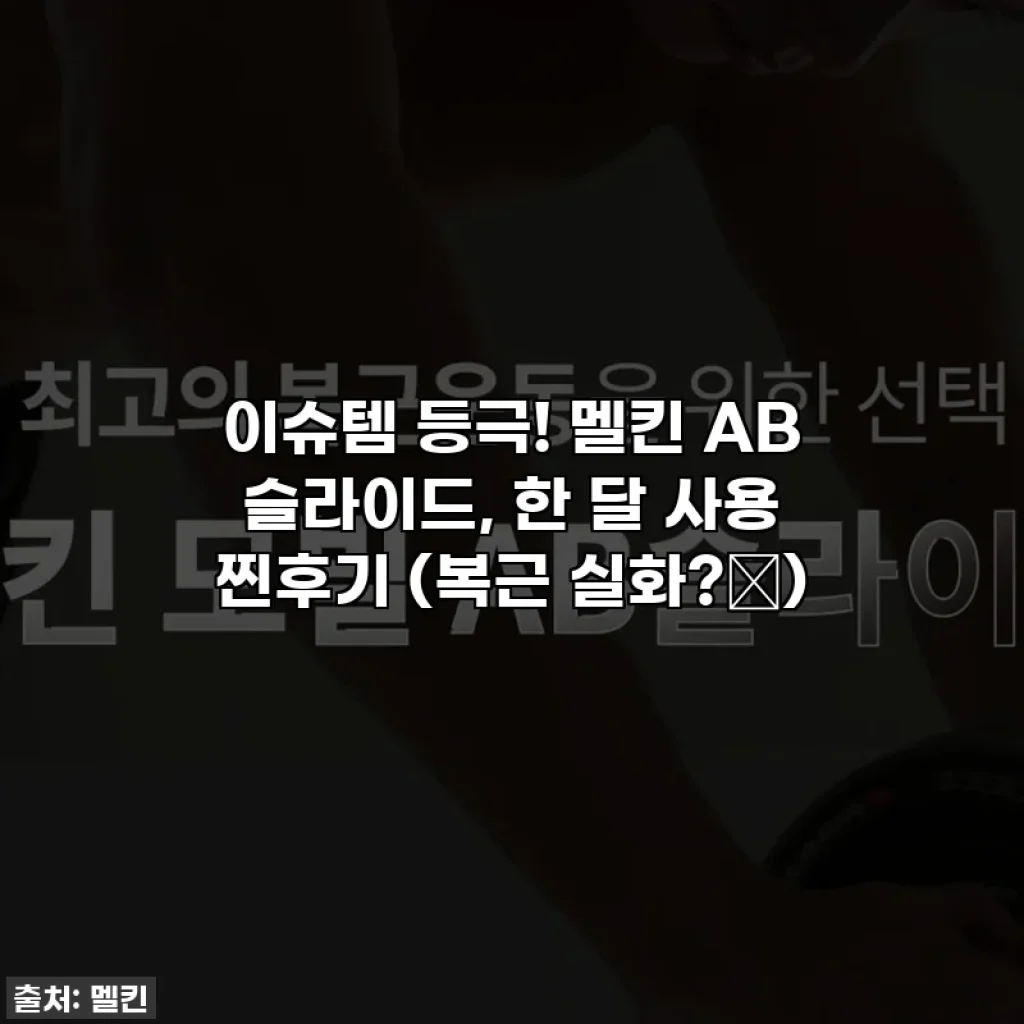 이슈템 등극! 멜킨 AB 슬라이드, 한 달 사용 찐후기 (복근 실화?🤫)