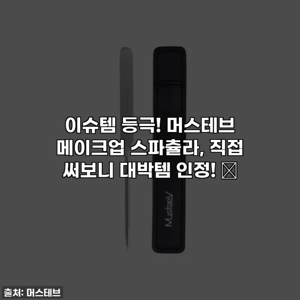 이슈템 등극! 머스테브 메이크업 스파츌라, 직접 써보니 대박템 인정! ✨