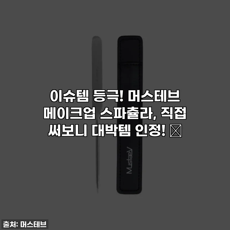 이슈템 등극! 머스테브 메이크업 스파츌라, 직접 써보니 대박템 인정! ✨