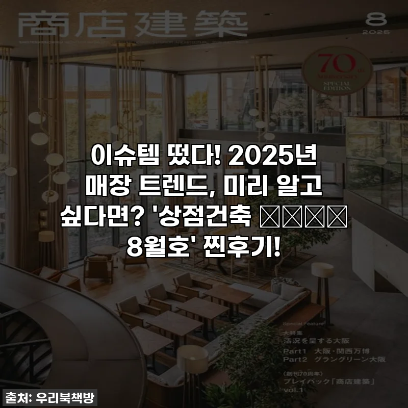 이슈템 떴다! 2025년 매장 트렌드, 미리 알고 싶다면? '상점건축 商店建築 8월호' 찐후기!