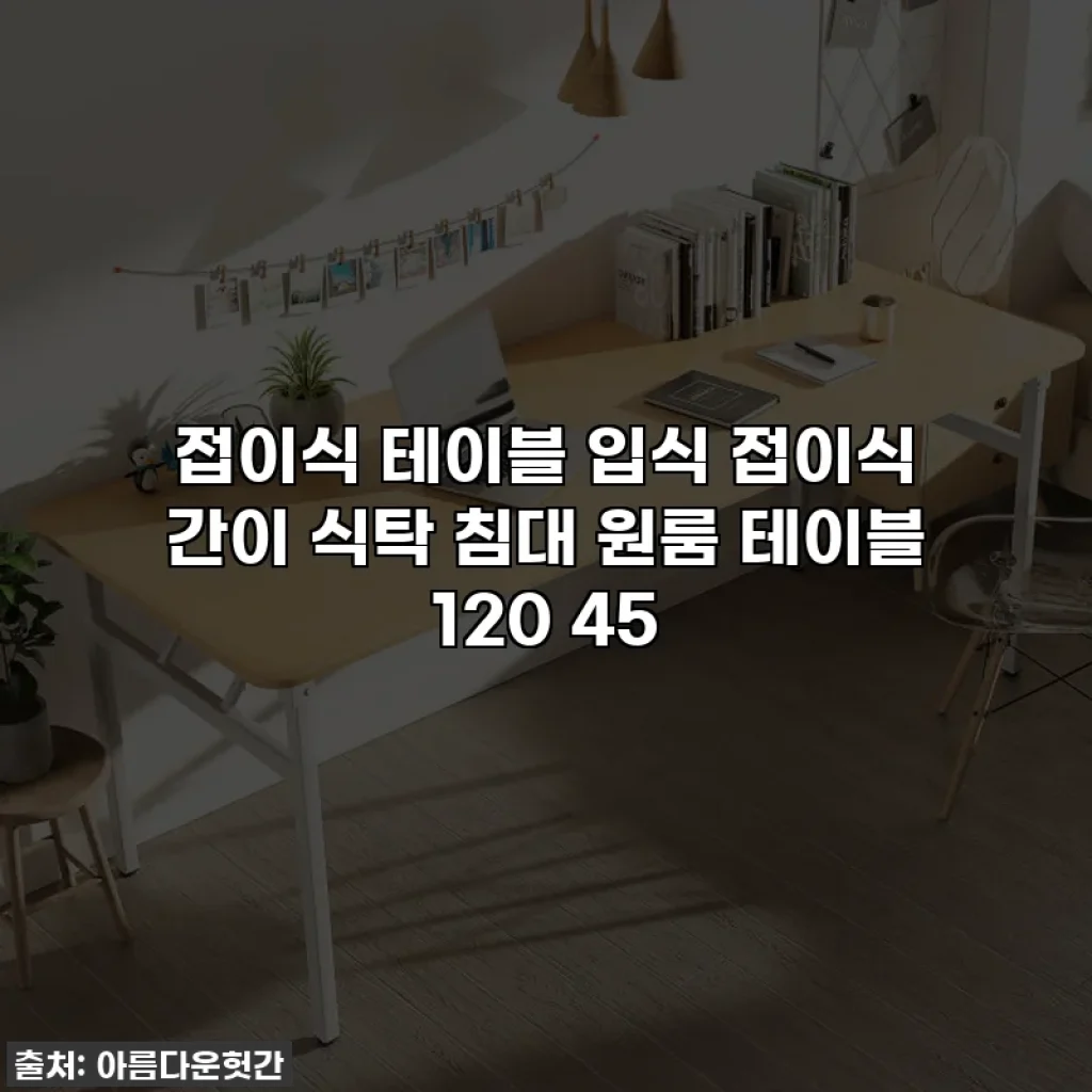 접이식 테이블 입식 접이식 간이 식탁 침대 원룸 테이블 120 45