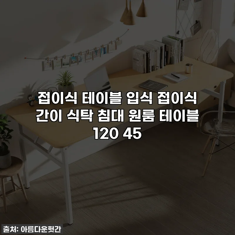 접이식 테이블 입식 접이식 간이 식탁 침대 원룸 테이블 120 45