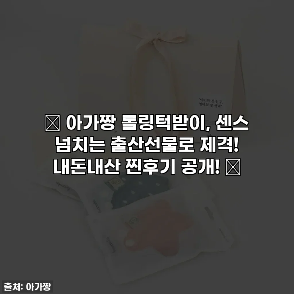 🎁 아가짱 롤링턱받이, 센스 넘치는 출산선물로 제격! 내돈내산 찐후기 공개! 💖