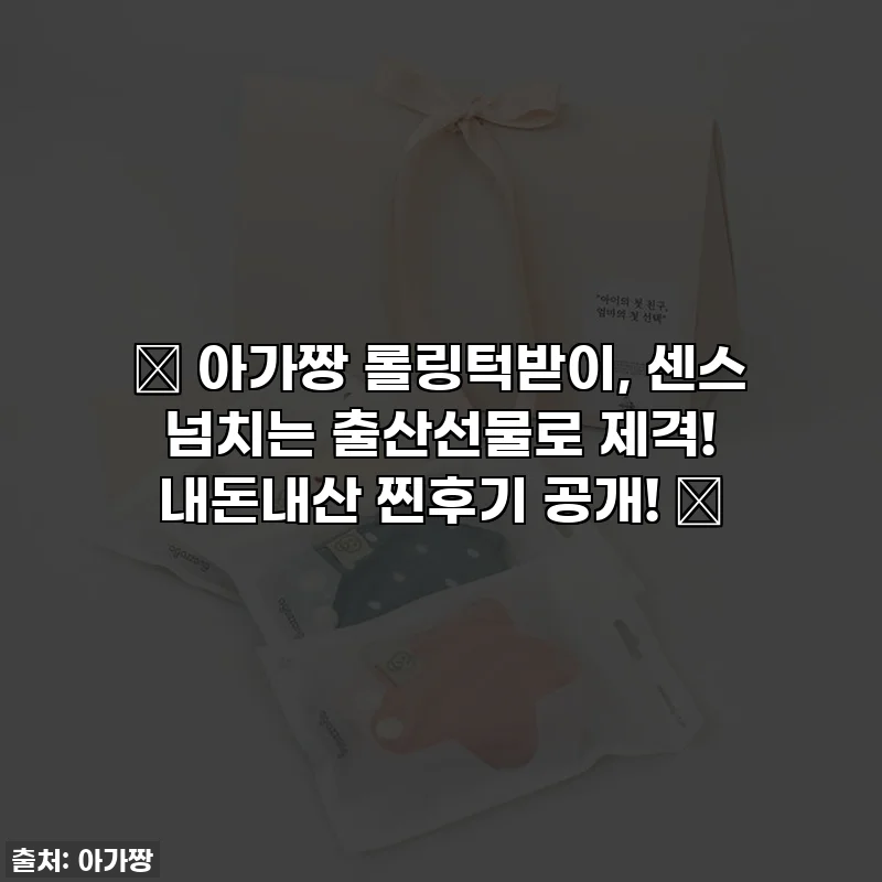 🎁 아가짱 롤링턱받이, 센스 넘치는 출산선물로 제격! 내돈내산 찐후기 공개! 💖
