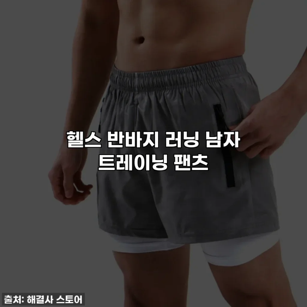 헬스 반바지 러닝 남자 트레이닝 팬츠