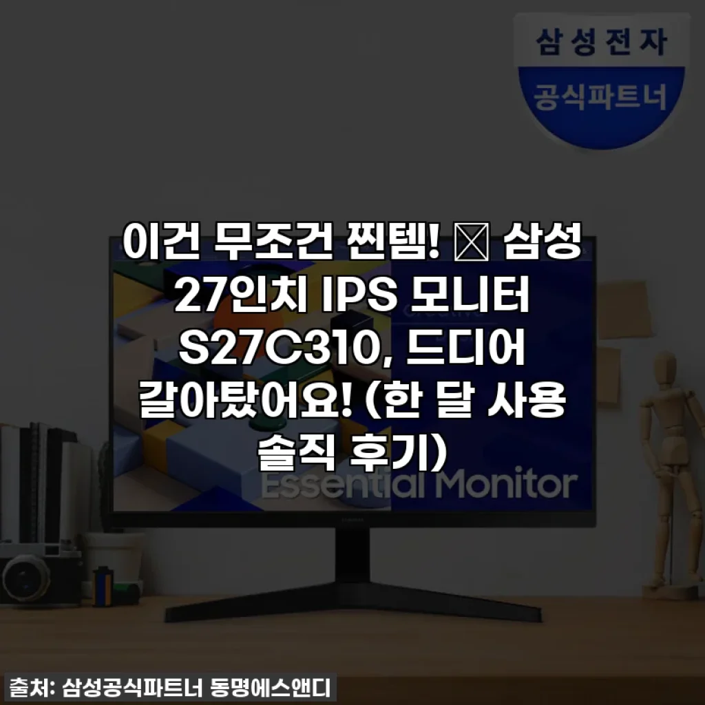 이건 무조건 찐템! ✨ 삼성 27인치 IPS 모니터 S27C310, 드디어 갈아탔어요! (한 달 사용 솔직 후기)
