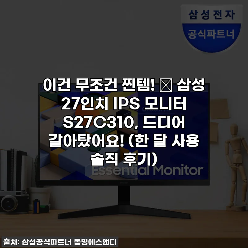 이건 무조건 찐템! ✨ 삼성 27인치 IPS 모니터 S27C310, 드디어 갈아탔어요! (한 달 사용 솔직 후기)