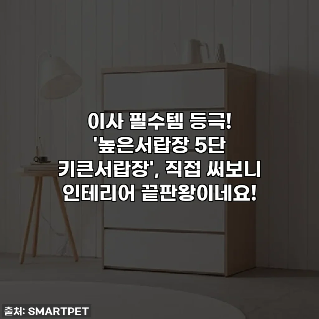 이사 필수템 등극! '높은서랍장 5단 키큰서랍장', 직접 써보니 인테리어 끝판왕이네요!