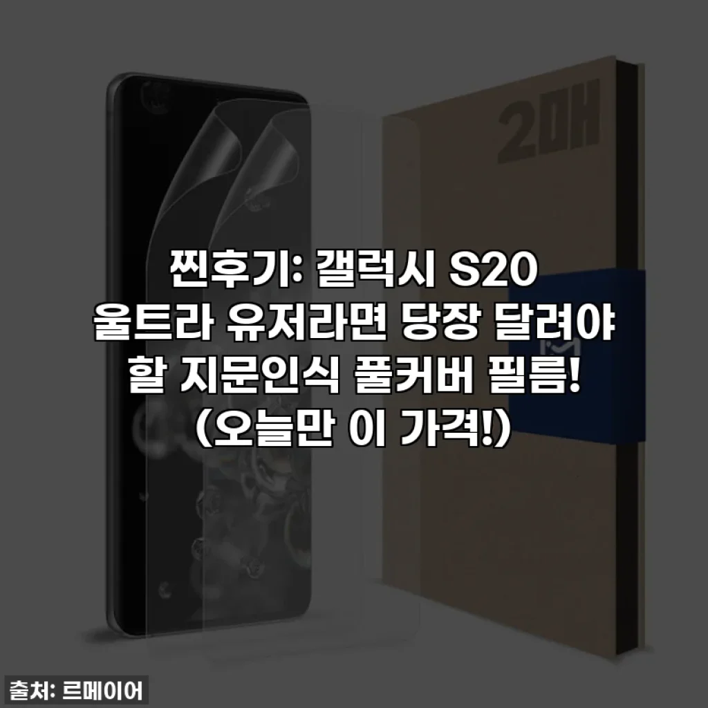 찐후기: 갤럭시 S20 울트라 유저라면 당장 달려야 할 지문인식 풀커버 필름! (오늘만 이 가격!)