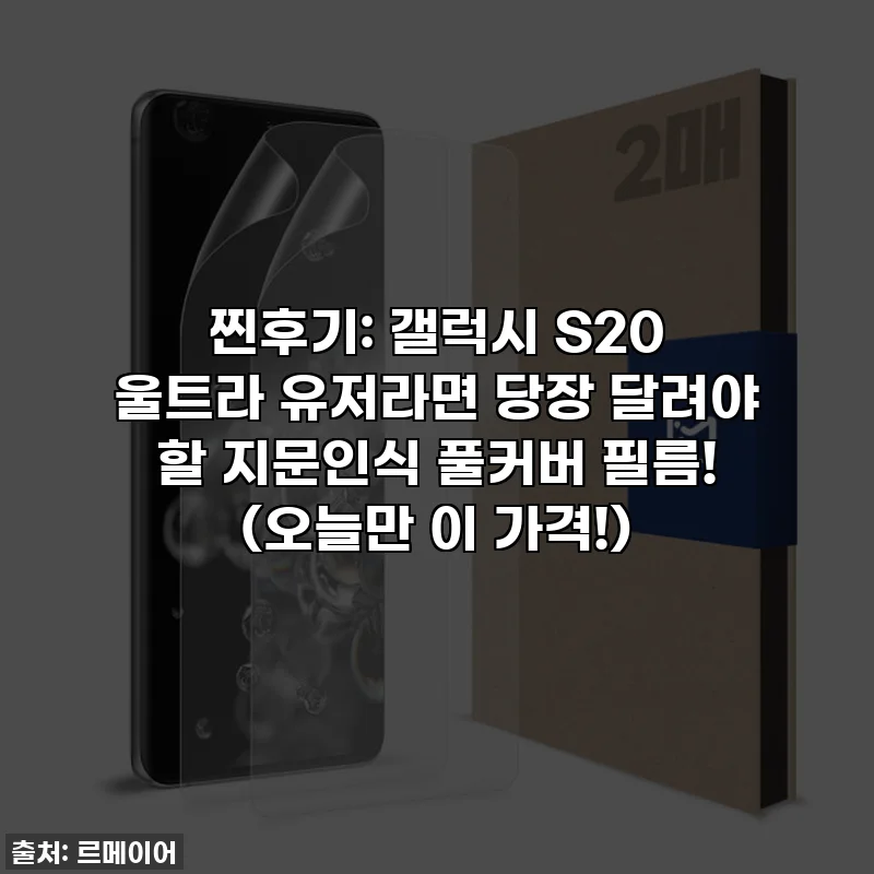 찐후기: 갤럭시 S20 울트라 유저라면 당장 달려야 할 지문인식 풀커버 필름! (오늘만 이 가격!)