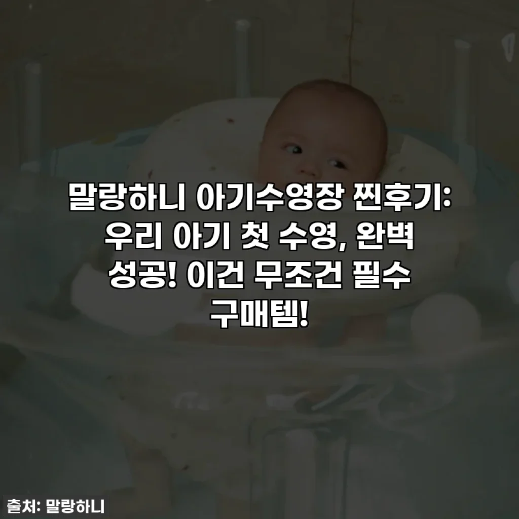 말랑하니 아기수영장 찐후기: 우리 아기 첫 수영, 완벽 성공! 이건 무조건 필수 구매템!