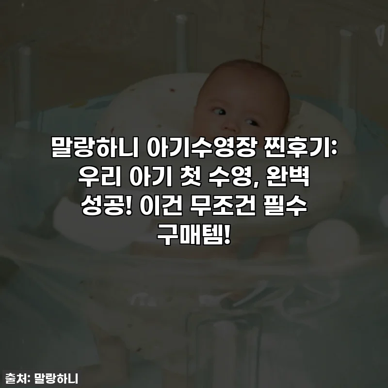 말랑하니 아기수영장 찐후기: 우리 아기 첫 수영, 완벽 성공! 이건 무조건 필수 구매템!