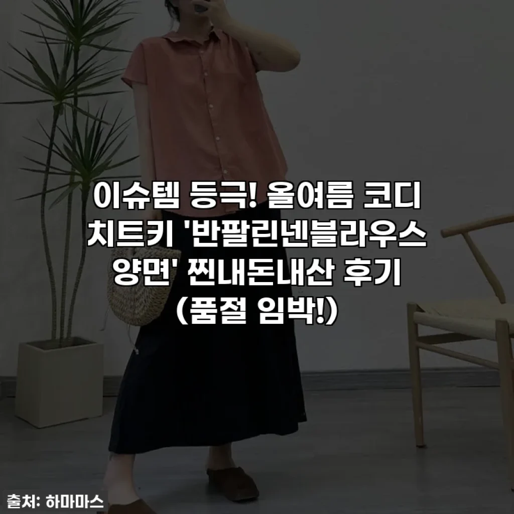 이슈템 등극! 올여름 코디 치트키 '반팔린넨블라우스 양면' 찐내돈내산 후기 (품절 임박!)