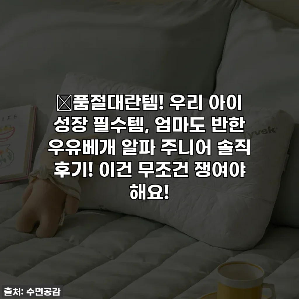 🔥품절대란템! 우리 아이 성장 필수템, 엄마도 반한 우유베개 알파 주니어 솔직 후기! 이건 무조건 쟁여야 해요!