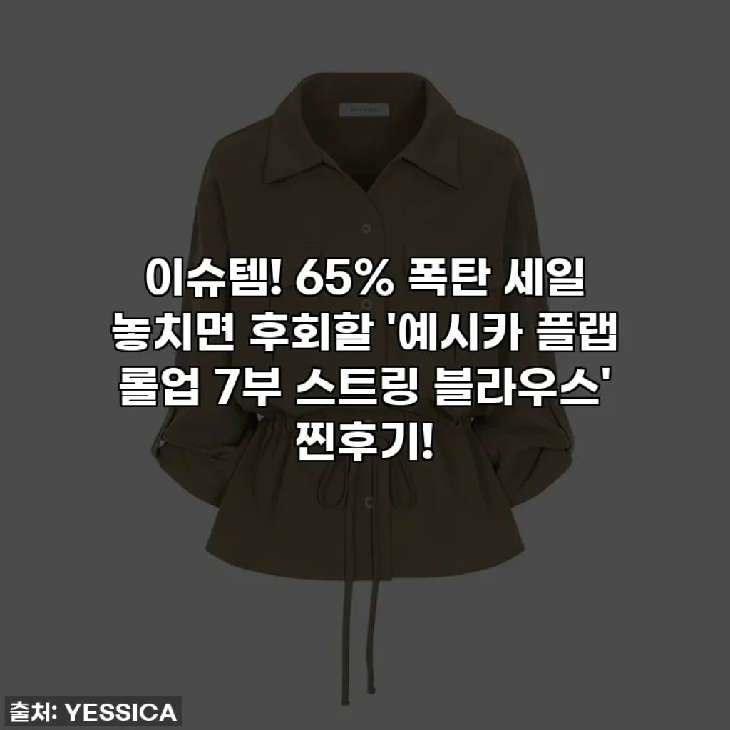 이슈템! 65% 폭탄 세일 놓치면 후회할 '예시카 플랩 롤업 7부 스트링 블라우스' 찐후기!