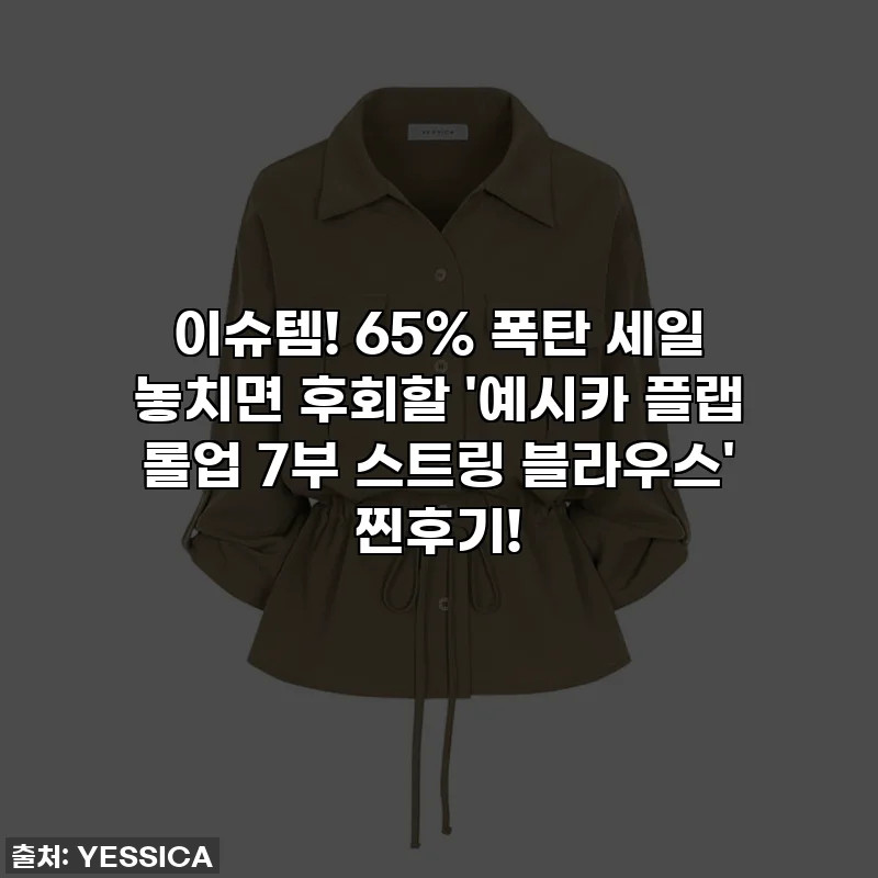 이슈템! 65% 폭탄 세일 놓치면 후회할 '예시카 플랩 롤업 7부 스트링 블라우스' 찐후기!