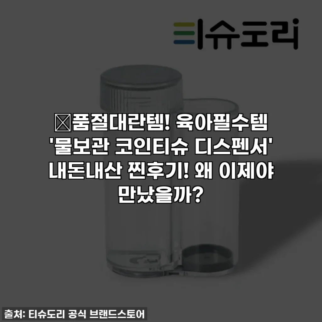 ✨품절대란템! 육아필수템 '물보관 코인티슈 디스펜서' 내돈내산 찐후기! 왜 이제야 만났을까?