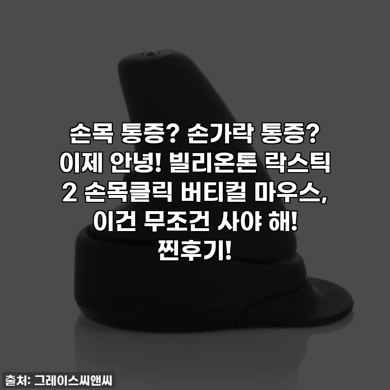 손목 통증? 손가락 통증? 이제 안녕! 빌리온톤 락스틱 2 손목클릭 버티컬 마우스, 이건 무조건 사야 해! 찐후기!