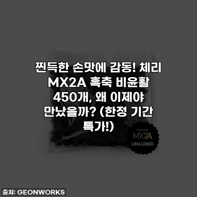 찐득한 손맛에 감동! 체리 MX2A 흑축 비윤활 450개, 왜 이제야 만났을까? (한정 기간 특가!)