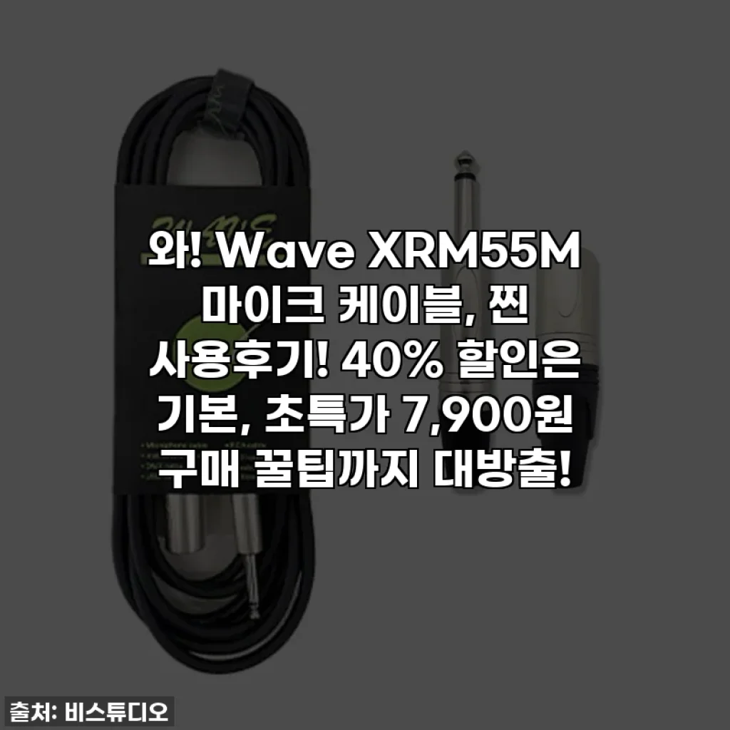 와! Wave XRM55M 마이크 케이블, 찐 사용후기! 40% 할인은 기본, 초특가 7,900원 구매 꿀팁까지 대방출!