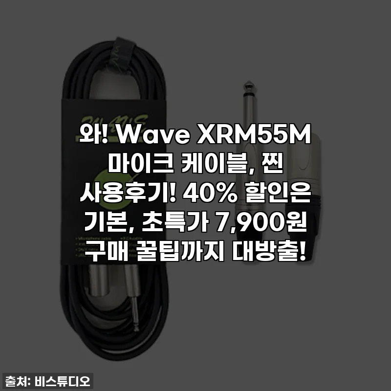 와! Wave XRM55M 마이크 케이블, 찐 사용후기! 40% 할인은 기본, 초특가 7,900원 구매 꿀팁까지 대방출!