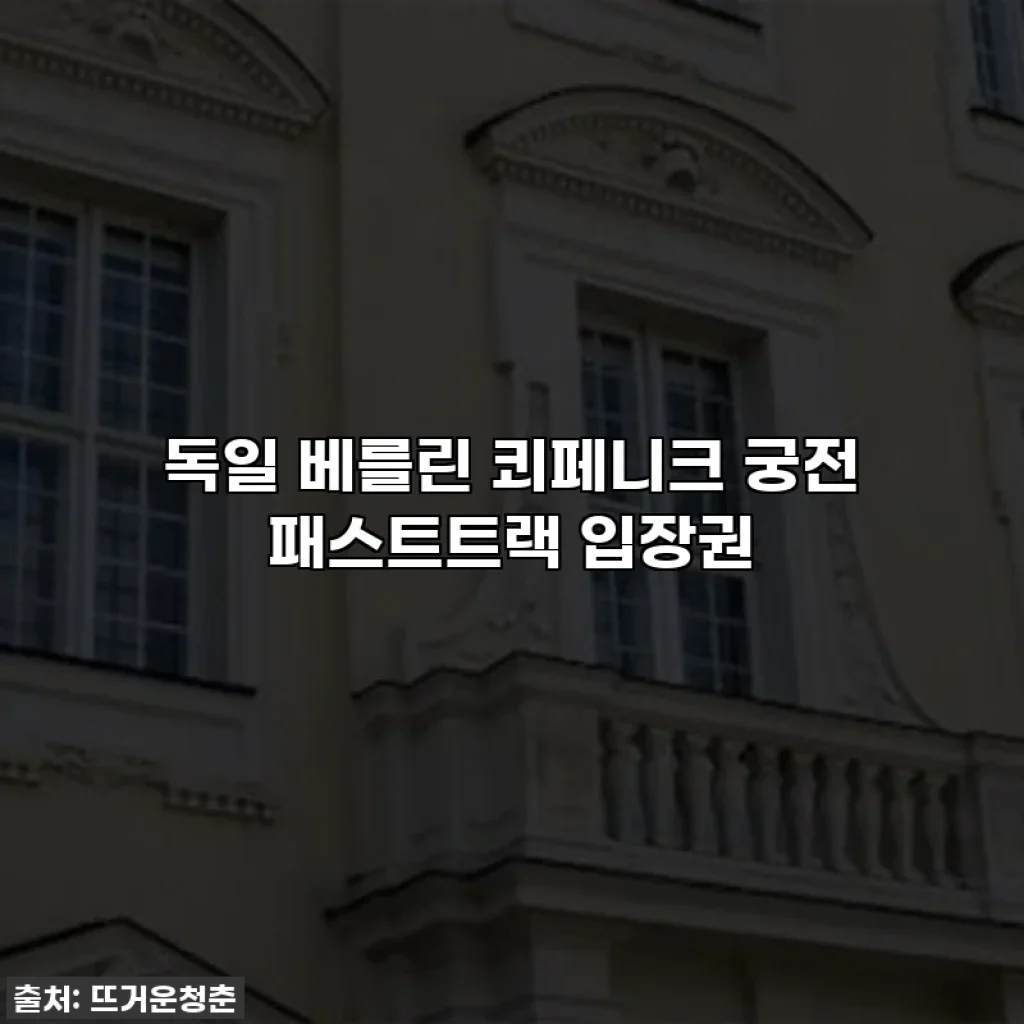 독일 베를린 쾨페니크 궁전 패스트트랙 입장권