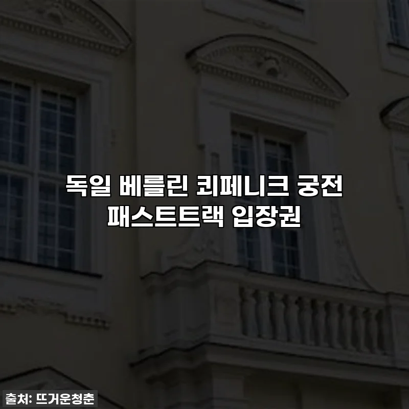 독일 베를린 쾨페니크 궁전 패스트트랙 입장권